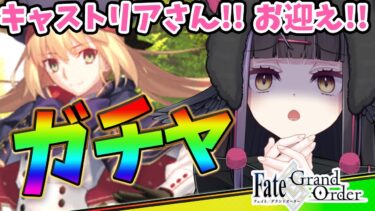 【ガチャ配信/#FGO】🔰アルトリアキャスターさん！キャストリアさん！間に合うか！？【闇乃あびす】