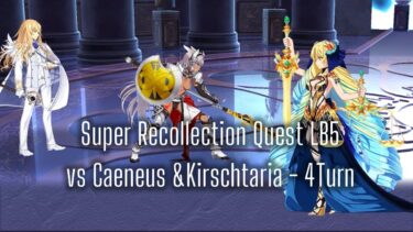 FGO LB5.2 カイニス&キリシュタリア – アストライア 4ターン Astraea vs Caeneus & Kirschtaria 4Turn Super Recollection Quest