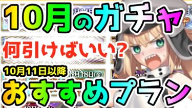 【FGO】10月のガチャは何引けばいい！？11日以降ガチャ個人的おすすめプラン【ゆっくり】