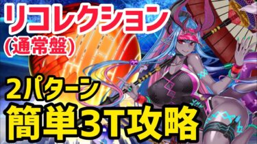 【FGO】簡単3T攻略2パターン ポセイドンコア&ケイローン戦 第26節進行度4 リコレクションクエスト(通常版)【神代巨神海洋アトランティス】