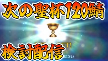 【FGO】次の聖杯120鯖を皆の話を聞きながら４ぬほど悩む配信