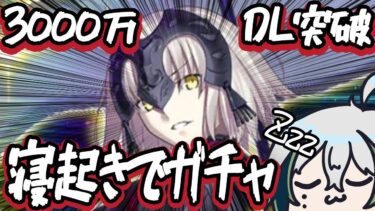 【#FGO】寝起きでジャンヌオルタガチャひいた！◆3000万DL突破キャンペーン【ガチャ動画/宙乃蒼】