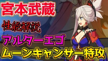 【FGO】唯一無二のムーンキャンサー＆アルターエゴ特攻 宮本武蔵引くべき？性能解説【3000万DL記念】