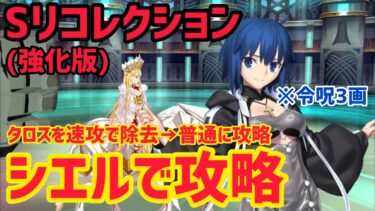 【FGO】タロスを速攻で除去！宝具1シエルで攻略 エウロペ&タロス戦 第20節進行度4 スーパーリコレクションクエスト(強化版)【神代巨神海洋アトランティス】