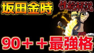 【FGO】現環境90＋＋最強の単体バーサーカー 坂田金時引くべき？性能解説【3000万DL記念】