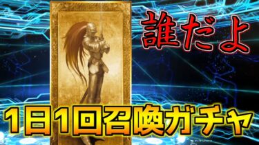 【FGO】一体誰なんだ？【1日1回召喚ガチャ】【3000万DL記念】