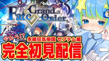 【Fate/Grand Order】FGO完全初見配信 永続狂気帝国 セプテム編 太公望様、正式加入したぞ！ 10/17 20:00~ #ほーいかなめです #ジオテクノロジーズ #vtuber