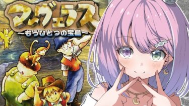 【 マーヴェラス 〜もうひとつの宝島〜 】３人の少年と伝説の大海賊の財宝を巡る冒険に出るのら！！！＃２【姫森ルーナ/ホロライブ】