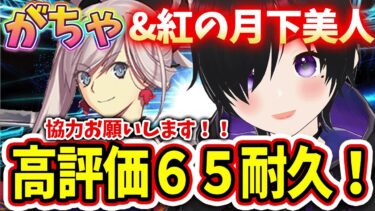 【FGO】がちゃ♡人智統合真国シン紅の月下美人第2部第3章、ストーリー読む！#女性実況 #CLUBあかつき #fgo #宮本武蔵 #完全初見 #紅の月下美人 #FGOがちゃ