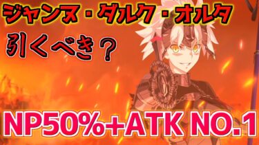 【FGO】ATKNo.1の超火力アヴェンジャー ジャンヌ・ダルク・オルタ引くべき？性能解説【3000万DL記念】