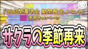 【FGO】来週水曜は公式生放送！！地獄の夏を乗り越え、今度はサクラが咲き誇ります【10月新イベント 直前キャンペーン】【質問大歓迎】【雑談】【ふわふわまんじゅう】 (2024/10/09)