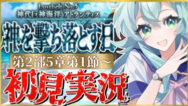 【#FGO】 第2部5章1節〜初見実況！『神代巨神海洋アトランティス神を撃ち落とす日』！Fate/Grand Orderストーリー読み＆攻略！【 Vtuber】