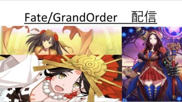 【FGO】念願のFate Grand Order配信！！３０００万記念を満喫(周回)するぞ！！⁅初見さん大歓迎⁆