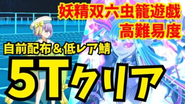 【FGO】高難易度「闇に舞うサクラ」自前配布＆低レア鯖で5ターンクリア【妖精双六虫籠遊戯 まだ見ぬ完璧なあなたへ】