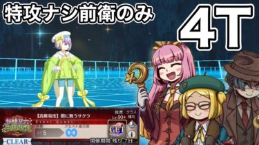 【FGO】高難易度 『闇に舞うサクラ』をスーバニで特攻礼装ナシ 前衛のみで4Tでぶっとばす　｜妖精双六虫籠遊戯