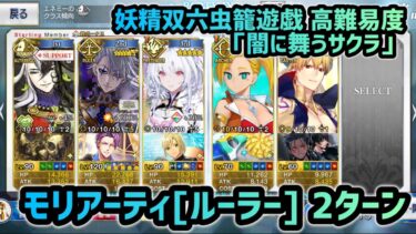 【FGO】妖精双六虫籠遊戯 高難易度『闇に舞うサクラ』 ジェームズ・モリアーティ[ルーラー] 2ターン