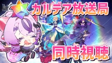 【FGO】カルデア放送局の同時視聴！カズラさすがにくるか～【コンプサウルス / Vtuber】【Fate/Grand Order】