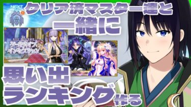 【 FGO 奏章Ⅲ 感想 】前中後編終わったし、アーキタイプ・インセプションの何が思い出深かったかをランキング作りながら語り合いましょう【 あこうむろう 】 #fgo #FateGrandOrder