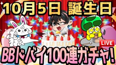 【🔴FGO】誕生日教でBBドバイ100連ガチャ！まだまだ配信活動頑張ります！【Fate/Grand Order】