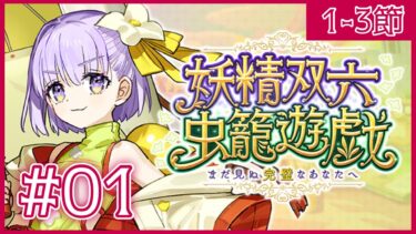 【FGO】妖精双六虫籠遊戯ストーリー朗読と雑談だよ~🎲オベロン語の翻訳たのしすぎ【コンプサウルス / Vtuber】