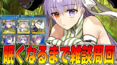 【FGO】新イベ告知きたし寝るまで周回雑談！質問あれば答えたり答えなかったりする