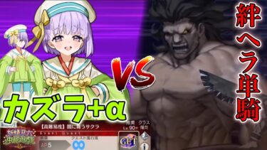 【FGO】絆ヘラ単騎で攻略 妖精双六イベント高難易度クエスト「闇に舞うサクラ」