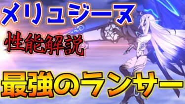 【FGO】単体＆全体宝具？！現環境最強ランサー メリュジーヌ引くべき？性能解説【3000万DL記念】