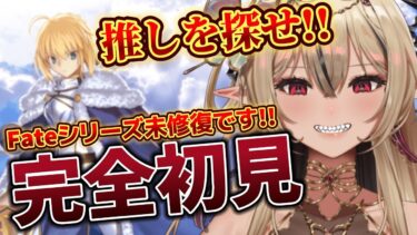 【#FGO /初見歓迎】Fateシリーズ完全初見VTuberのFGO！【#新人Vtuber /のなめぷろだくしょん】