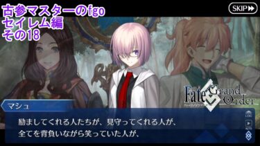 【FGO】古参マスターのFGO実況【セイレム編】part18