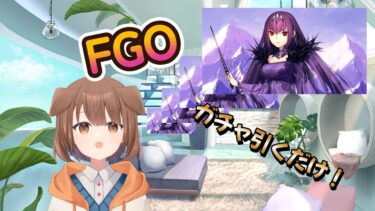 【FGO】ジャックちゃんを救う？！ガチャ配信はじ〇！【たかおもち】