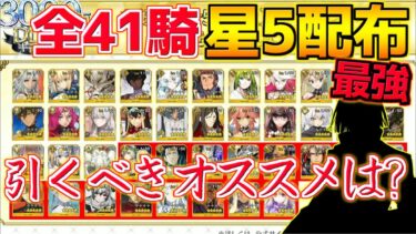 【FGO】めっちゃ強い！星5配布サーヴァントのおすすめは誰？性能解説【3000万DL記念】【星5配布サーヴァント】