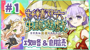 【 FGO 】妖精双六虫籠遊戯 読むぞ～！🎲待ってろオベロン…！！【攻略＆朗読 #１】【 #ハーミア・オデット 】