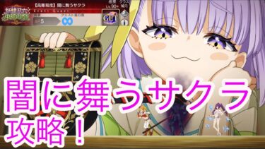 【FGO】高難易度　闇に舞うサクラ