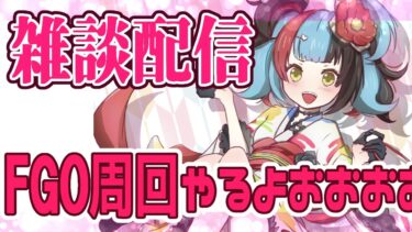 【FGO配信】祝3000万DL！のんびりと絆上げしながら雑談【雑談配信】