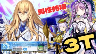 「FGO」スーパーキリ様も男性特攻エウリュアレで3ターン LB5・スーパーリコレクションクエスト　キリシュタリア戦