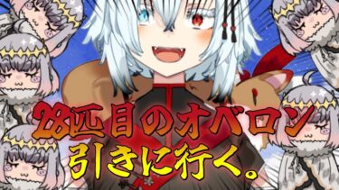 【ガチャ配信】オベロン28匹目捕まえに行きます【FGO】