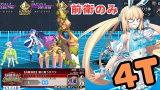 「FGO」高難易度　闇に舞うサクラ　アルトリア・バーサーカーで前衛のみ4ターン　妖精双六虫籠遊戯