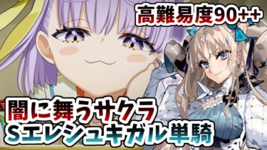 【FGO】スペースエレシュキガル単騎vs高難易度90++｢闇に舞うサクラ｣【妖精双六虫籠遊戯】