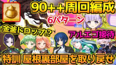 【FGO】念願の金釜ドロップ？！アルターエゴ接待すぎる 90++周回編成紹介 6パターン【特訓 屋根裏部屋を取り戻せ】【妖精双六虫籠遊戯 まだ見ぬ完璧なあなたへ】