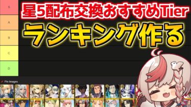 【#fgo 】視聴者と一緒に星5配布おすすめサーヴァントTierランキングを作る【3000万DL記念】