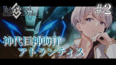 【#FGO】#2 神代巨神海洋アトランティス  ストーリー朗読配信！今日は第3節から！  Fate/Grand Order【柔歌とうふ】