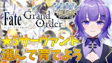 【#FGO 】完全初見🔰Fate/Grand Order 3000万DL突破キャンペーン✨星★5鯖を選んで育てる【#vtuber  ／夜口紫狼】