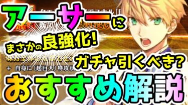 【FGO】アーサーにまさかの良強化キター！ガチャは引くべき？おすすめ解説【ゆっくり】