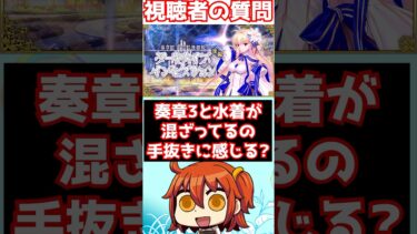 【#fgo】奏章3と水着イベントが混ざってるのが手抜きに感じた。それは違うと思う #shorts