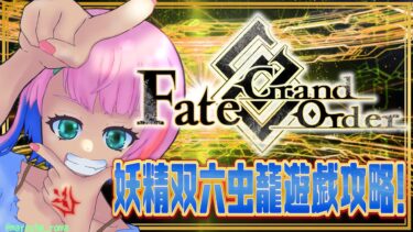 【#FGO】Fate/GrandOrderイベント『妖精双六虫籠遊戯』を遊ぶコンビニ店員その３！【VTuber/七缶ぽぷら】