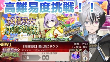 【FGO】いろいろな編成で高難易度遊ぶぞ‼️『妖精双六虫籠遊戯 まだ見ぬ完璧なあなたへ』【綿月ヨミ/Vtuber】