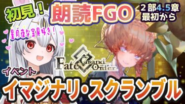 【FGO】Fate/Grand Order初見！イベント【虚数大海戦イマジナリ・スクランブル 】最初から！ゴッホちゃん！楽しみじゃのう？キャプテン？【新人Vtuber/＃ネチェトア】