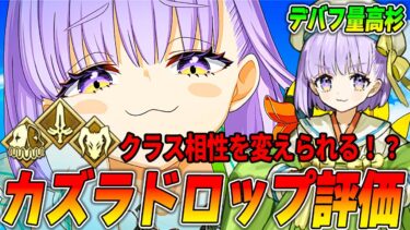 【FGO】カズラドロップの性能評価！Wカズラの将来性に期待？｜Qサポとしては？