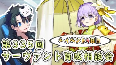 【FGO】イベント4日目 ＋ サーヴァント育成相談会！【第335回】【質問大歓迎】【雑談】【ふわふわまんじゅう】(2024/10/19)