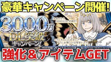 【FGO】3000万DL突破キャンペーン来た！強化&アイテム大量にゲットしよう！【Fate/Grand Order】